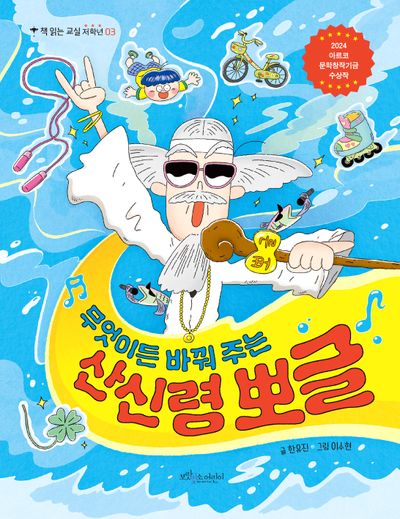무엇이든 바꿔 주는 산신령 뽀글