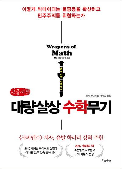 대량살상 수학무기 : 어떻게 빅데이터는 불평등을 확산하고 민주주의를 위협하는가 : 큰글자책