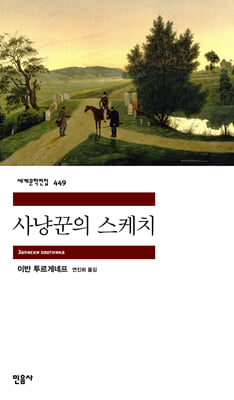 사냥꾼의 스케치 [전자자료]