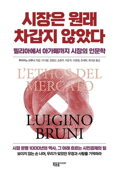 시장은 원래 차갑지 않았다 : 필리아에서 아가페까지 시장의 인문학