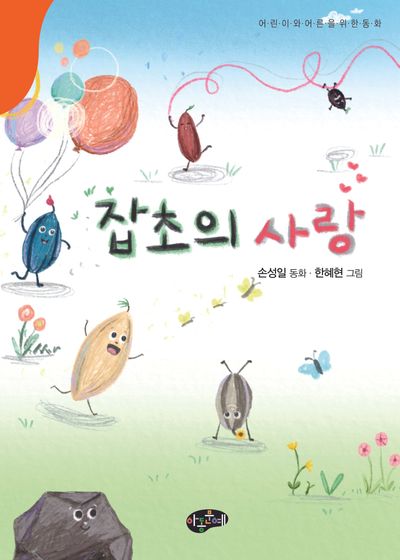 잡초의 사랑 : 어린이와 어른을 위한 동화 : 손성일 동화