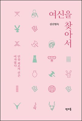 여신을 찾아서 [전자자료] : 인류 최초의 신은 여자였다