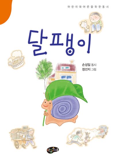 달팽이 : 어린이와 어른을 위한 동시