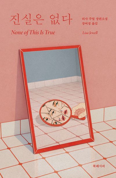 진실은 없다 : 리사 주얼 장편소설