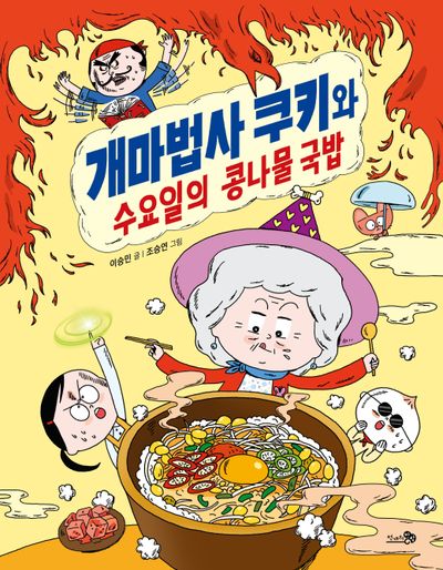 개마법사 쿠키와 수요일의 콩나물 국밥