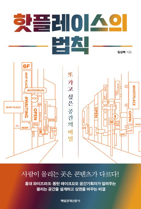 핫플레이스의 법칙 : 또 가고 싶은 공간의 비밀