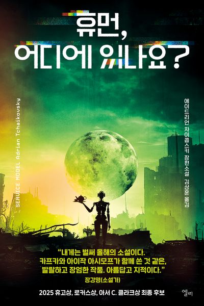 휴먼, 어디에 있나요? : 에이드리언 차이콥스키 장편소설