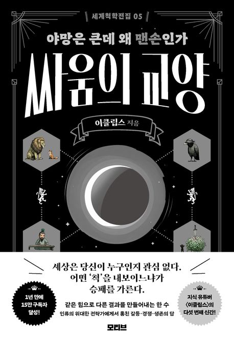 싸움의 교양 : 야망은 큰데 왜 맨손인가