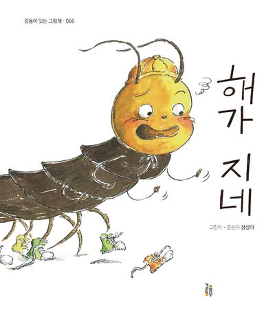 해가 지네