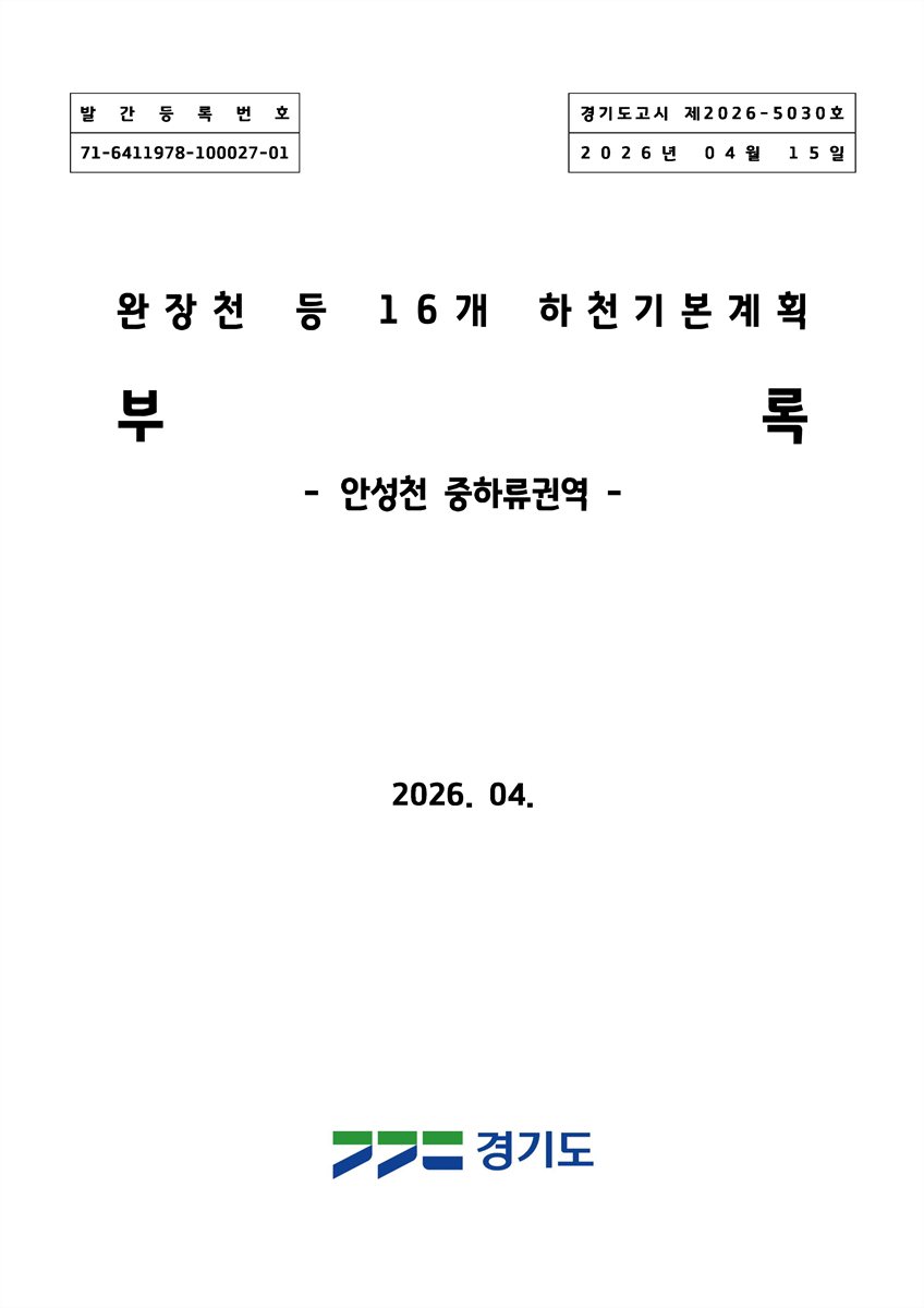 완장천 등 16개 하천기본계획 : 안성천 중하류권역. [1-2]