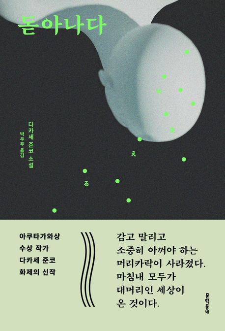 돋아나다 : 다카세 준코 소설