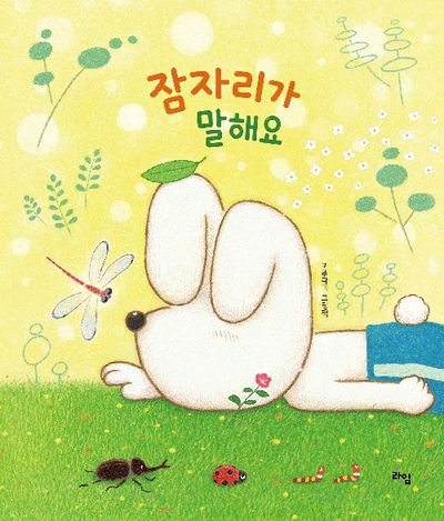 잠자리가 말해요 : 포푸라기 그림책