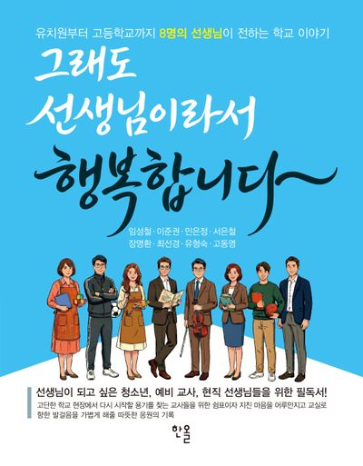 그래도 선생님이라서 행복합니다 : 유치원부터 고등학교까지 8명의 선생님이 전하는 학교 이야기