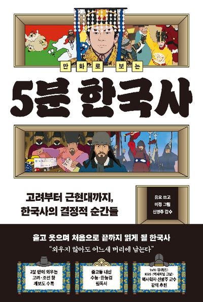 (만화로 보는) 5분 한국사 : 고려부터 근현대까지, 한국사의 결정적 순간들
