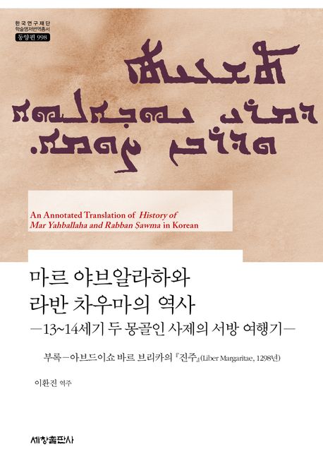 마르 야브알라하와 라반 차우마의 역사 = An annotated translation of history of Mar Yahballaha and Rabban Sawma in Korean : 13~14세기 두 몽골인 사제의 서방 여행기