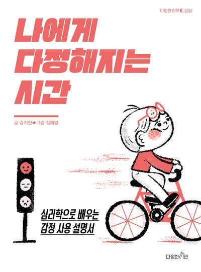 나에게 다정해지는 시간