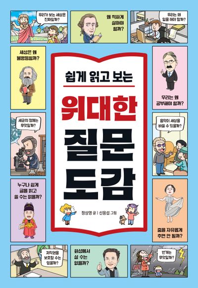 (쉽게 읽고 보는) 위대한 질문 도감