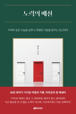 노력의 배신 [전자자료] : 어제와 같은 오늘을 살면서, 특별한 내일을 꿈꾸는 당신에게