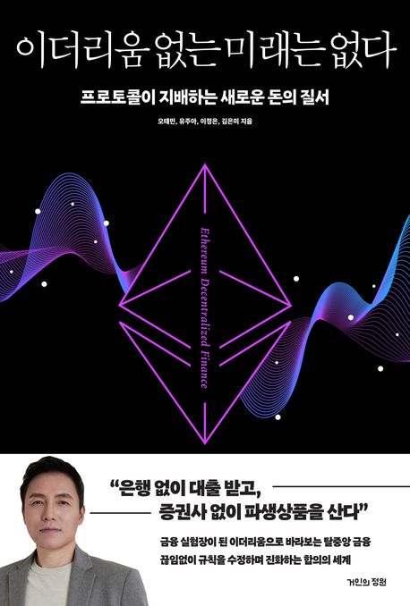 이더리움 없는 미래는 없다 = Ethereum decentralized finance : 프로토콜이 지배하는 새로운 돈의 질서