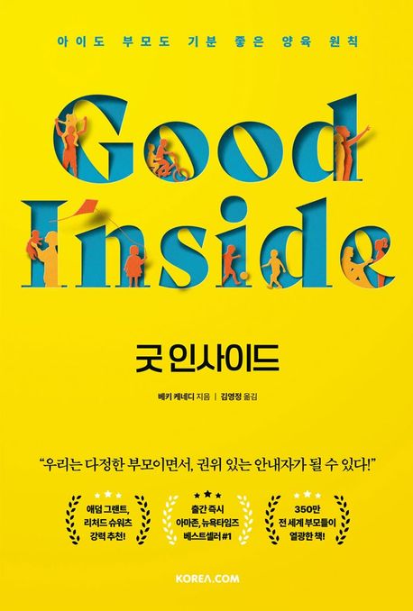 굿 인사이드 : 아이도 부모도 기분 좋은 양육 원칙