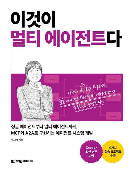 이것이 멀티 에이전트다 : 싱글 에이전트부터 멀티 에이전트까지, MCP와 A2A로 구현하는 에이전트 시스템 개발