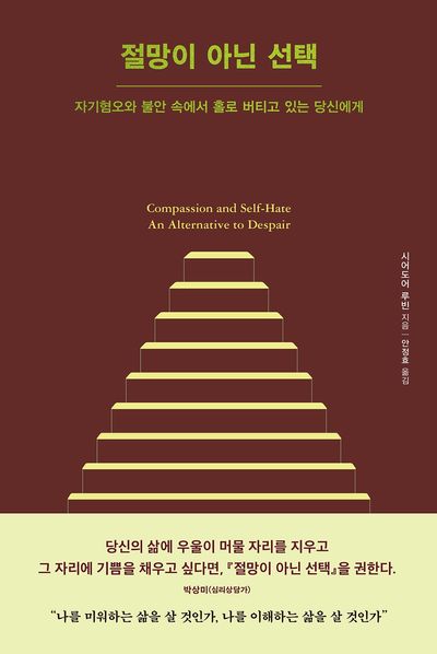 절망이 아닌 선택 : 자기혐오와 불안 속에서 홀로 버티고 있는 당신에게