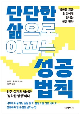 단단한 삶으로 이끄는 성공 법칙 [전자자료] : 방향을 잃은 당신에게 건네는 인생 전략