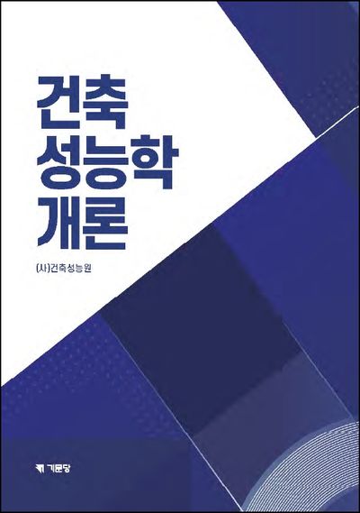 건축성능학 개론