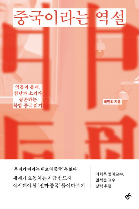 중국이라는 역설 : 역동과 통제, 첨단과 소외가 공존하는 복합 중국 읽기 