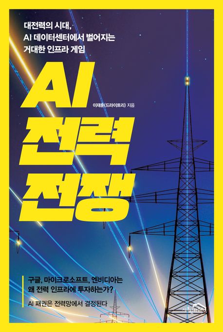 AI 전력 전쟁 : 대전력의 시대, AI 데이터센터에서 벌어지는 거대한 인프라 게임 