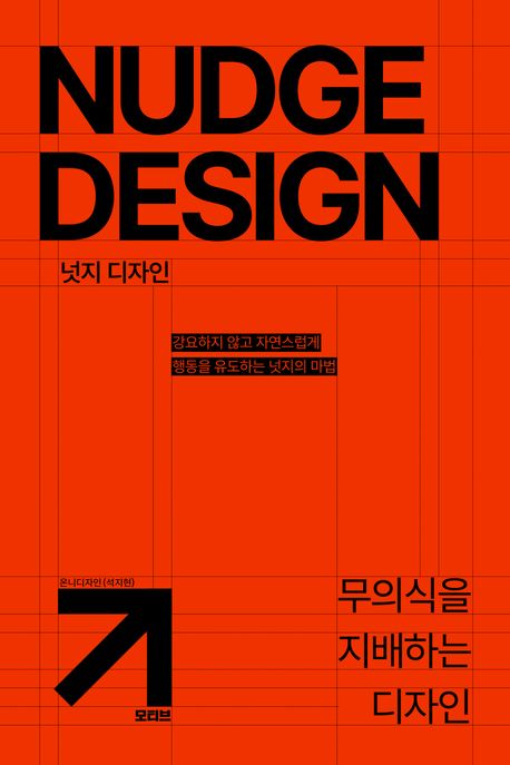 넛지 디자인 = Nudge design : 무의식을 지배하는 디자인 : 강요하지 않고 자연스럽게 행동을 유도하는 넛지의 마법