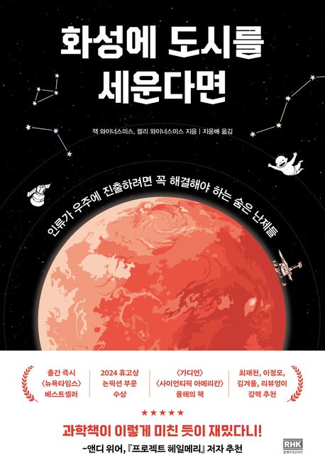 화성에 도시를 세운다면 : 인류가 우주에 진출하려면 꼭 해결해야 하는 숨은 난제들 