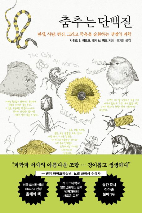 춤추는 단백질 : 탄생, 사랑, 변신, 그리고 죽음을 순환하는 생명의 과학 