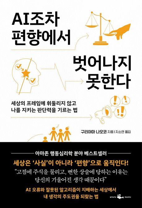 AI조차 편향에서 벗어나지 못한다 : 세상의 프레임에 휘둘리지 않고 나를 지키는 판단력을 기르는 법 