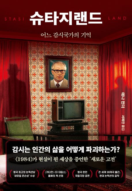 슈타지랜드 : 어느 감시국가의 기억