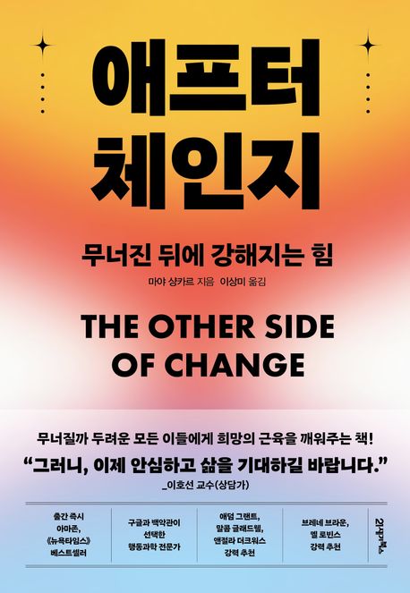애프터 체인지 : 무너진 뒤에 강해지는 힘 