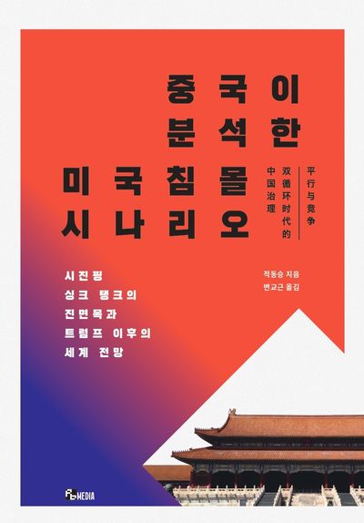 중국이 분석한 미국 침몰 시나리오 : 시진핑 싱크 탱크의 진면목과 트럼프 이후의 세계 전망