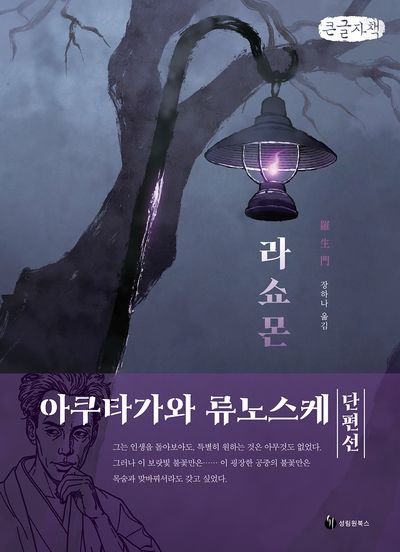 라쇼몬 : 아쿠타가와 류노스케 단편선 : 큰글자책