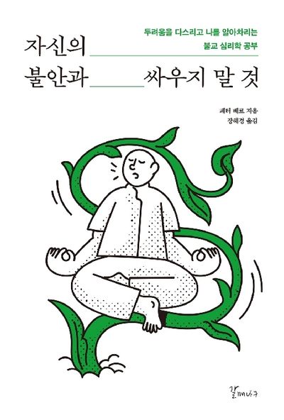 자신의 불안과 싸우지 말 것 : 두려움을 다스리고 나를 알아차리는 불교 심리학 공부
