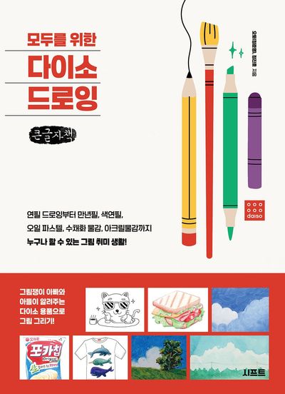 (모두를 위한) 다이소 드로잉 : 큰글자책