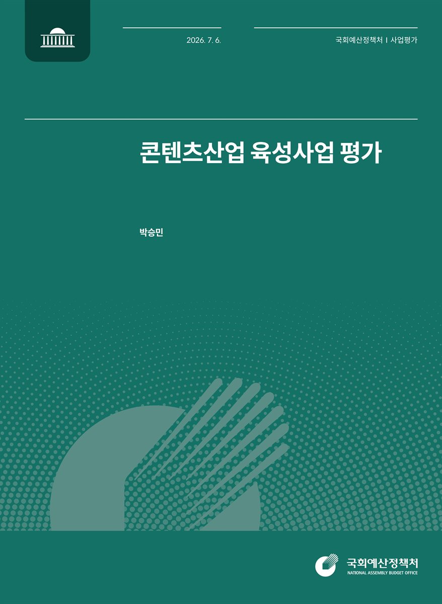 콘텐츠산업 육성사업 평가