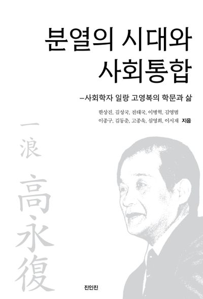 분열의 시대와 사회통합 : 사회학자 일랑 고영복의 학문과 삶