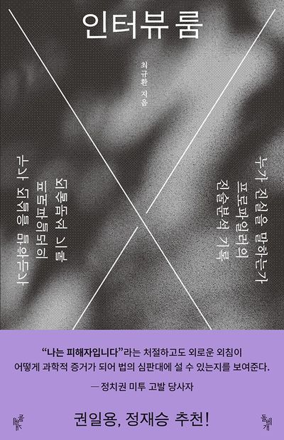 인터뷰 룸 : 누가 진실을 말하는가 : 프로파일러의 진술분석 기록