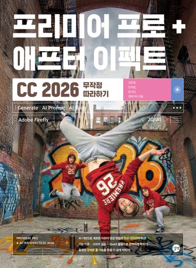 프리미어 프로 + 일러스트레이터 CC 2026 무작정 따라하기 = Premiere Pro & After Effects CC 2026