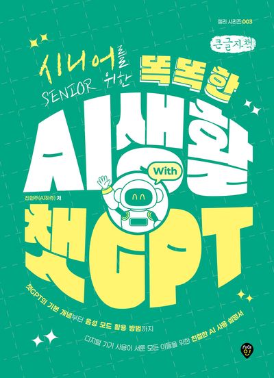 (시니어를 위한) 똑똑한 AI 생활 with 챗GPT : 큰글자책