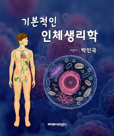 (기본적인) 인체생리학