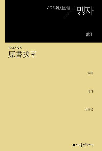 (원서발췌) 맹자