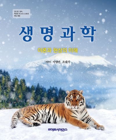 생명과학 : 이론과 현상의 이해