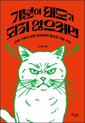 기분이 태도가 되지 않으려면 [전자자료] : 감정 기복이 심한 당신에게 필요한 기분 수업