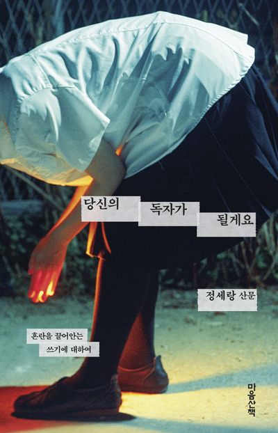 당신의 독자가 될게요 : 혼란을 끌어안는 쓰기에 대하여 : 정세랑 산문